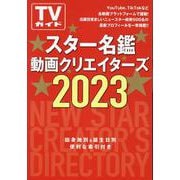 スター名鑑 動画クリエイターズ 2023（TVガイドMOOK） [ムックその他]