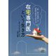 在宅専門医という生き方―「動く総合病院」が診療所経営を変える [単行本]