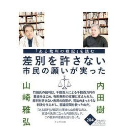 「ある裁判の戦記」を読む 差別を許さない市民の願いが実った(かもがわブックレット) [全集叢書]