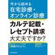 今から始める在宅診療・オンライン診療 カルテ記載・レセプト請求大丈夫ですか? [単行本]