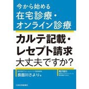 今から始める在宅診療・オンライン診療 カルテ記載・レセプト請求大丈夫ですか? [単行本]