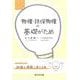 物権・担保物権の基礎がため [単行本]