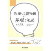 物権・担保物権の基礎がため [単行本]
