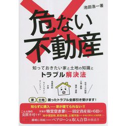 危ない不動産―知っておきたい家と土地の知識とトラブル解決法 [単行本]