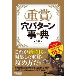重賞穴パターン事典 [単行本]