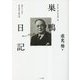 巣鴨日記―新字体・現代仮名遣い版 獄中から見た東京裁判の舞台裏 [単行本]