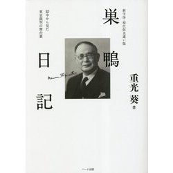 巣鴨日記―新字体・現代仮名遣い版 獄中から見た東京裁判の舞台裏 [単行本]