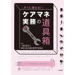すぐに使える!ケアマネ実務の道具箱―50のスキル・知識・ツール [単行本]