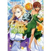 石投げ令嬢―婚約破棄してる王子を気絶させたら、王弟殿下が婿入りすることになった(GAノベル) [単行本]