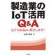 製造業のIoT活用Q&A―IoTのお悩み、解決します! [単行本]