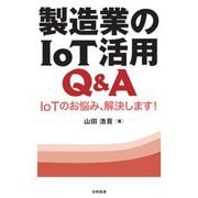 製造業のIoT活用Q&A―IoTのお悩み、解決します! [単行本]