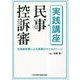 実践講座民事控訴審―元高裁判事による実務のマイルストーン [単行本]