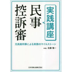 実践講座民事控訴審―元高裁判事による実務のマイルストーン [単行本]