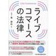 ライブコマースの法律 [単行本]