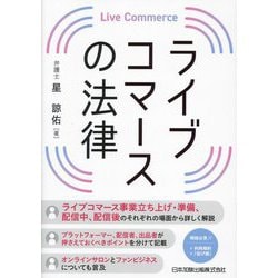 ライブコマースの法律 [単行本]