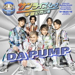 DA PUMP／サンライズ・ムーン～宇宙に行こう～