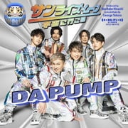 サンライズ・ムーン～宇宙に行こう～