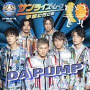 サンライズ・ムーン～宇宙に行こう～