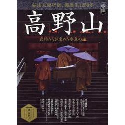 ヨドバシ.com - 時空旅人ベストシリーズ 高野山～武将たちが求めた安息