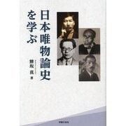 日本唯物論史を学ぶ [単行本]