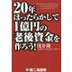20年ほったらかして1億円の老後資金を作ろう! [単行本]