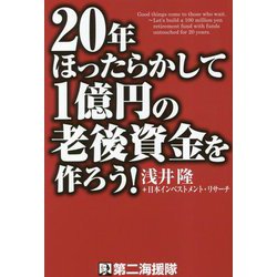 20年ほったらかして1億円の老後資金を作ろう! [単行本]