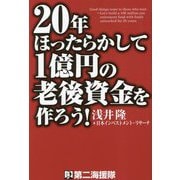 20年ほったらかして1億円の老後資金を作ろう! [単行本]