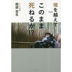 境を越えて〈Part1〉このまま死ねるか!? [単行本]