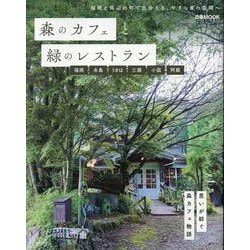 森のカフェと緑のレストラン 福岡 糸島 うきは 三瀬 小国（ぴあMOOK） [ムックその他]