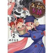 缶コーヒーの女神 2（ヒーローズコミックス） [コミック]