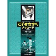 こどもたちへメッセージ 外あそび編 1－28人の作曲家によるピアノ小品集 2023 [単行本]