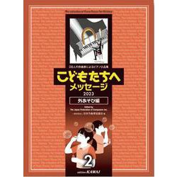 こどもたちへメッセージ 外あそび編 2－28人の作曲家によるピアノ小品集 2023 [単行本]