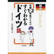 大学1・2年生のためのすぐわかるドイツ語 新版 [単行本]