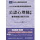 公認心理師試験 事例問題の解き方本〈2022年〉 [単行本]