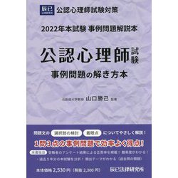 公認心理師試験 事例問題の解き方本〈2022年〉 [単行本]
