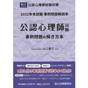 公認心理師試験 事例問題の解き方本〈2022年〉 [単行本]