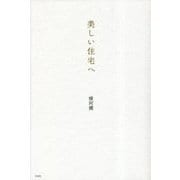 美しい住宅へ [単行本]