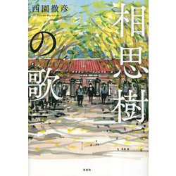 相思樹の歌 [単行本]