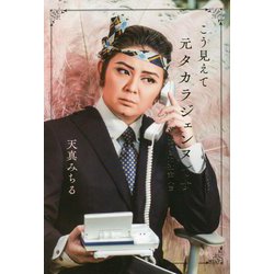 こう見えて元タカラジェンヌです 遅れてきた社会人篇 [単行本]