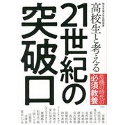 高校生と考える21世紀の突破口―桐光学園大学訪問授業 [単行本]