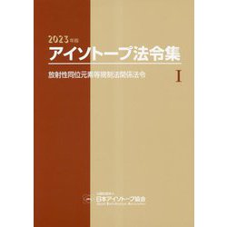 アイソトープ法令集〈1〉放射性同位元素等規制法関係法令〈2023年版〉 [単行本]