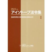 アイソトープ法令集〈1〉放射性同位元素等規制法関係法令〈2023年版〉 [単行本]