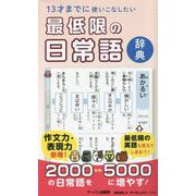 13才までに使いこなしたい最低限の日常語辞典 [事典辞典]