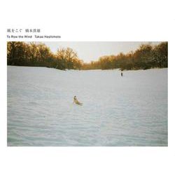 風をこぐ　To Row the Wind [単行本]
