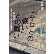 「テロとの戦い」との闘い―あるいはイスラーム過激派の変貌 [単行本]
