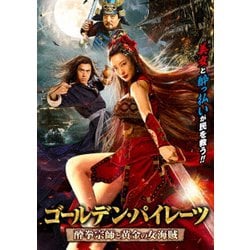 ゴールデン・パイレーツ 酔拳宗師と黄金の女海賊 [DVD]