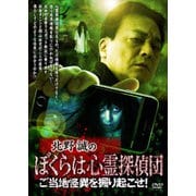 北野誠のぼくらは心霊探偵団 ご当地怪異を掘り起こせ!