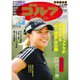 週刊ゴルフダイジェスト 2023年 5/16号 [雑誌]