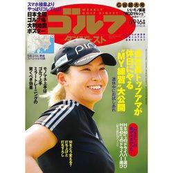 週刊ゴルフダイジェスト 2023年 5/16号 [雑誌]