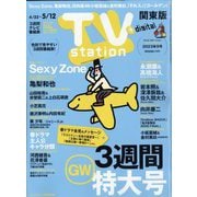 TV Station (テレビ・ステーション) 関東版 2023年 5/6号 [雑誌]